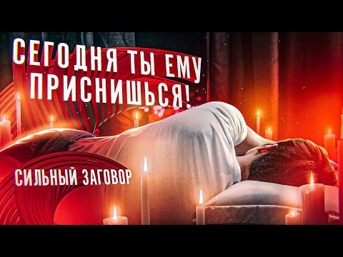 Видео: 🌙СЕГОДНЯ ТЫ ЕМУ ПРИСНИШЬСЯ! ОНЛАЙН ЗАГОВОР ЧТОБЫ ПРИСНИТЬСЯ ЛЮБИМОМУ!