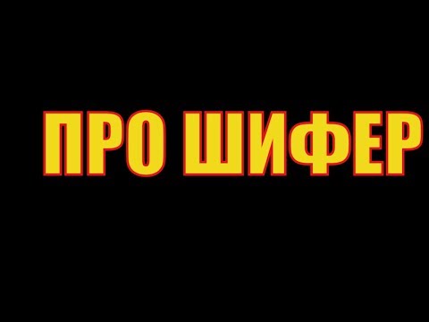 Видео: ВОВАНсовет. ШИФЕР=КРОВЛЯ без лишних ПОНТОВ за НЕ БОЛЬШИЕ деньги+ НАДЁЖНОСТЬ и ДОЛГОВЕЧНОСТЬ