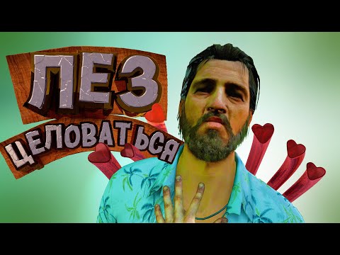 Видео: Far Cry 3 - Лез Целоваться:  "Приколы и Забавные моменты" ч.3