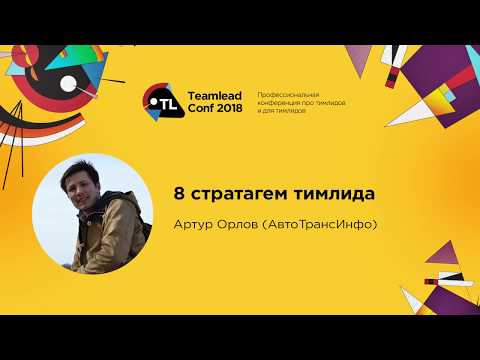 Видео: 8 стратагем тимлида / Артур Орлов (АвтоТрансИнфо)