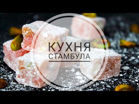 Видео: КУХНЯ СТАМБУЛА | ЧТО ВКУСНОГО И 100% НУЖНО ПОПРОБОВАТЬ?