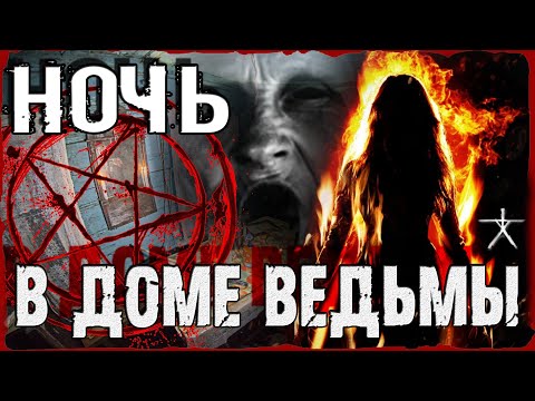Видео: НОЧЬ В реальном ДОМЕ ВЕДЬМЫ | ОНА ЯВИЛАСЬ | ЖЕСТЬ В заброшенной ДЕРЕВНЕ