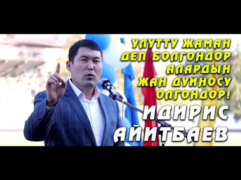 Видео: Идирис Айитбаевден ото таасирдуу видео - УЛУТТУ жаман деп болгондор алардын ЖАН дуйносу олгондор!