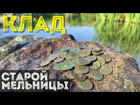 Видео: Клад мельника 💰 МНОГО Царских Монет