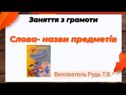 Видео: Заняття з грамоти "Слова- назви предметів"