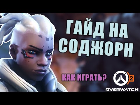 Видео: ГАЙД НА СОДЖОРН. ОВЕРВОТЧ 2. ОБЗОР ГЕРОЯ.