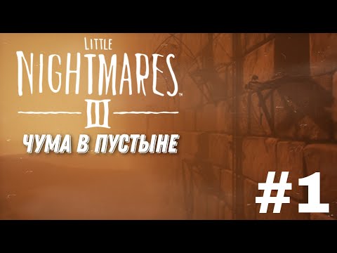 Видео: Чумной доктор в пустыне : Little Nightmares 3 #1