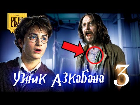 Видео: Что скрывает Гарри Поттер и Узник Азкабана (3)