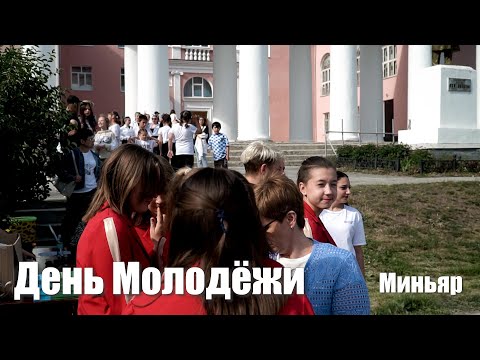 Видео: День Молодёжи г. Миньяр