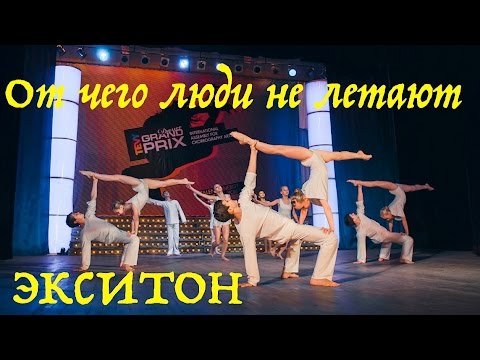 Видео: От чего люди не летают. (Why people don't fly? Dance). "Экситон" Елены Барткайтис.