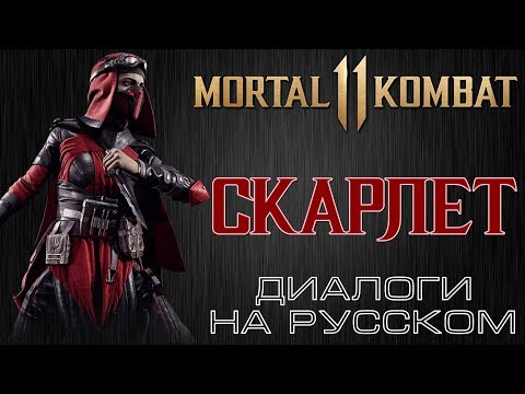 Видео: Mortal Kombat 11 - Скарлет (Диалоги на русском)