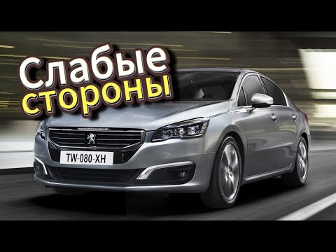 Видео: Почему не стоит покупать Peugeot 508 (2010 - 2018)? Рассказ о проблемах подержанной Пежо 508!