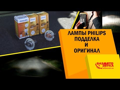 Видео: Лампы Philips. Подделка и оригинал. Как отличить подделку? На что обратить внимание?