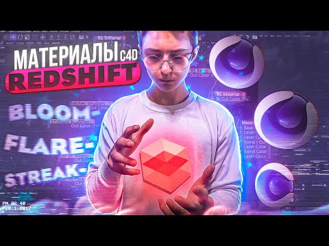 Видео: Создание МАТЕРИАЛОВ в REDSHIFT. Подключение Texture, Nodes. Redshift Render | Cinema 4D