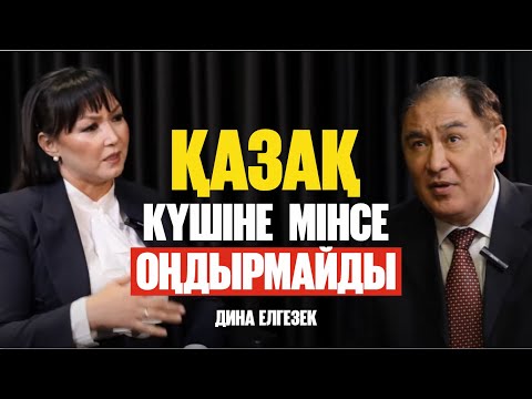 Видео: Зиялы қауым шірік интеллигенцияға қалай айналды? | Дина Елгезек |  Асхат Асылбеков
