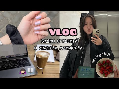 Видео: VLOG: будни мастера маникюра и студента | с ценами💸 | пишу курсовую и разгребаю долги🥹