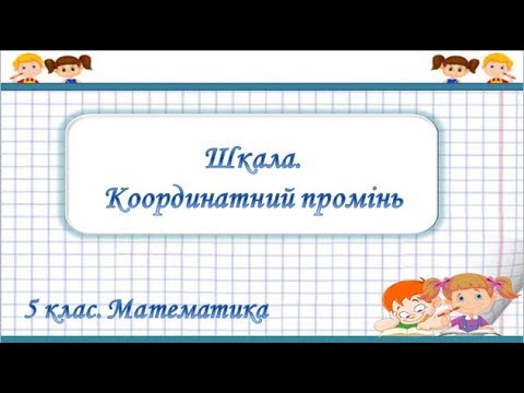 Видео: Урок №14. Шкала. Координатний промінь (5 клас. Математика)