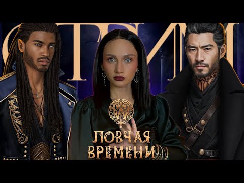 Видео: СТРИМ//ЛОВЧАЯ ВРЕМЕНИ//ФИНАЛ//12-13 СЕРИИ 3 СЕЗОН