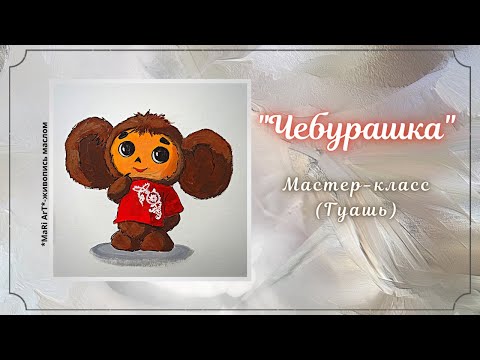 Видео: 🎨"ЧЕБУРАШКА"/ Как нарисовать чебурашку гуашью/рисуем с детками #какнарисовать #чебурашка #гуашь