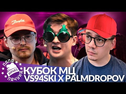 Видео: VS94SKI х PALMDROPOV - КУБОК МЦ (РЕАКЦИЯ)