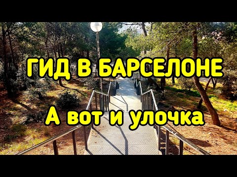 Видео: ГИД В БАРСЕЛОНЕ              А вот и улочка