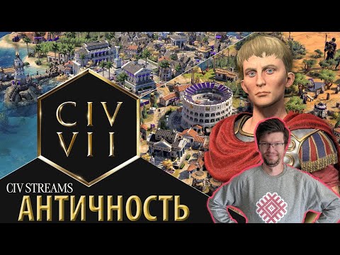 Видео: Sid Meier’s Civilization VII - разработчики показывают античность