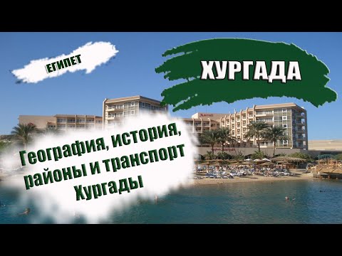 Видео: ЕГИПЕТ 2022 | ХУРГАДА. Какие районы выбрать? Транспорт, география, история