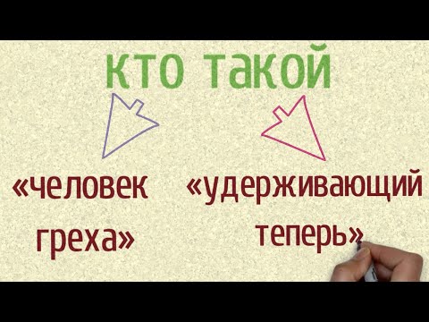 Видео: Кто такой «человек греха» и кто такой «удерживающий теперь»?  | Проповедь. Герман Бем