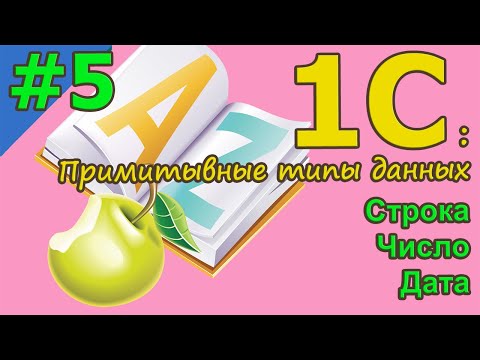 Видео: 1С с нуля для начинающих / #5 Примитивные типы данных   | для новичков | с нуля | #1С