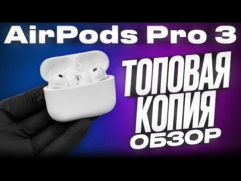 Видео: Обзор Китайских AirPods Pro 3 Получил новинку в Мире копий