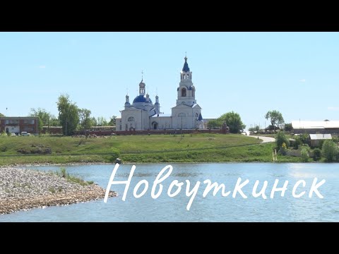Видео: Новоуткинск. Если дома не сидится