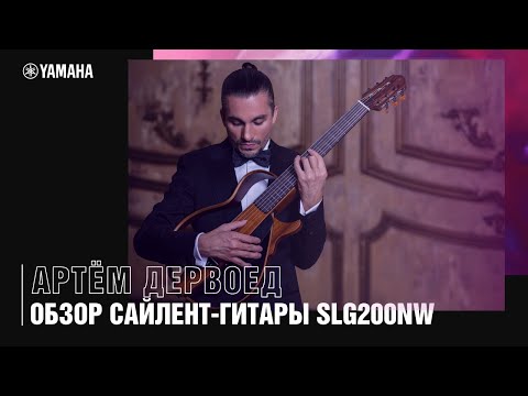 Видео: Сайлент-гитара Yamaha SLG200NW. Обзор от Артёма Дервоеда