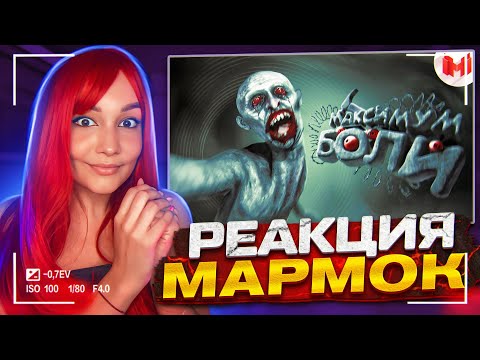 Видео: Максимум боли | MADiSON РЕАКЦИЯ на Marmok Мармок | Реакция - Мармок