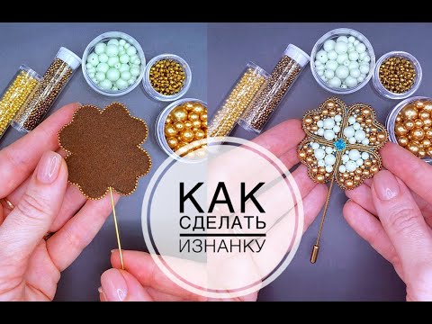 Видео: Как сделать изнанку броши