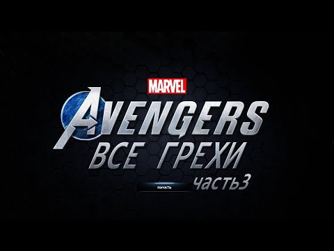 Видео: Все грехи игры "Marvel's Avengers" (Часть 3) [Без мата]