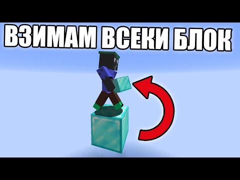 Видео: Minecraft, НО ВЗИМАМ ВСЕКИ БЛОК НА КОЙТО СТЪПЯ!! Minecraft Challenge