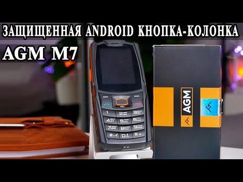 Видео: AGM M7 Уникальный кнопочный защищенный Android смартфон с класным звуком