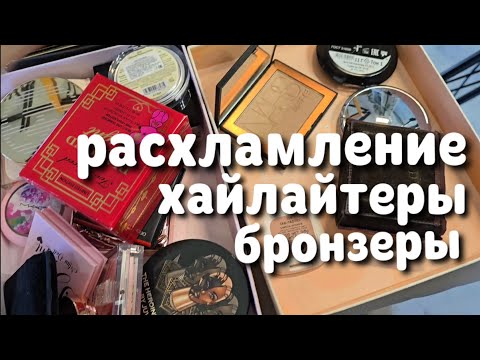 Видео: РАСХЛАМЛЕНИЕ ХАЙЛАЙТЕРОВ И БРОНЗЕРОВ | уборка