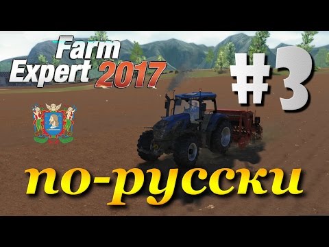 Видео: Farm Expert 2017 ► часть 3 | Что посеешь, то и пожнешь