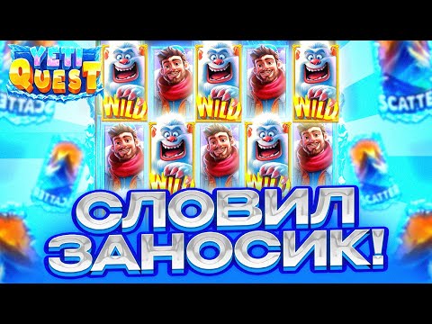 Видео: ПОЙМАЛ ЗАНОС В СЛОТЕ! / YETI QUEST / ПОИГРАЛИ С КАЙФОМ!