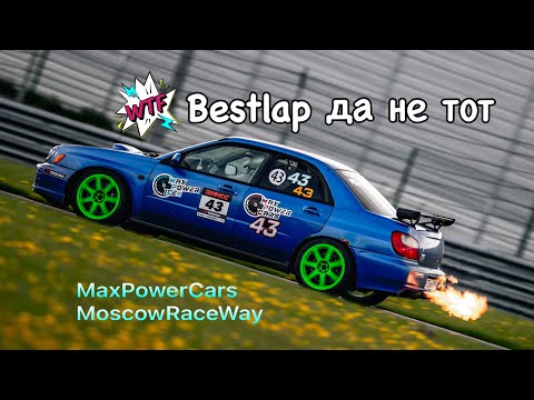 Видео: #bestlap на минималках #onboard #Subaru #WRX #timeattack #MaxPowerCars #MoscowRaceWay