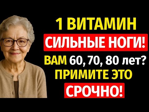 Видео: Только 1 витамин — и ноги снова крепкие даже в 94! Как укрепить кости и мышцы после 60