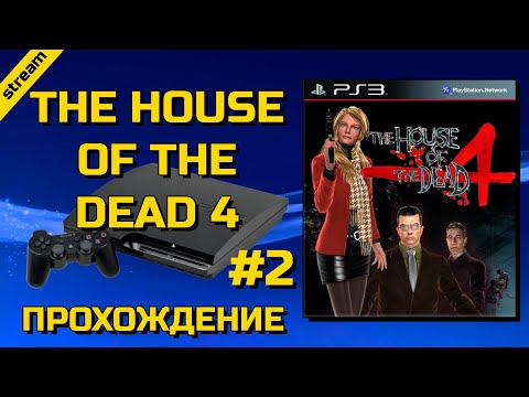 Видео: THE HOUSE OF THE DEAD 4 ► PS3 ► ПРОХОЖДЕНИЕ ► ЧАСТЬ 2
