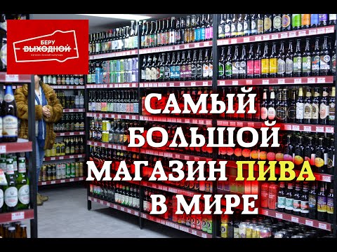 Видео: В Москве открылся самый большой магазин пива в мире. Беру выходной!