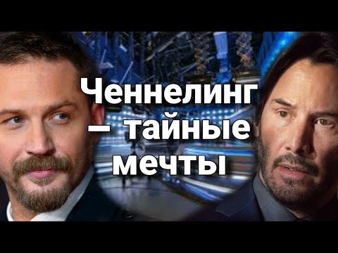 Видео: Ченнелинг с Киану Ривзом и Томом Харди | Самые тайные и сокровенные мечты