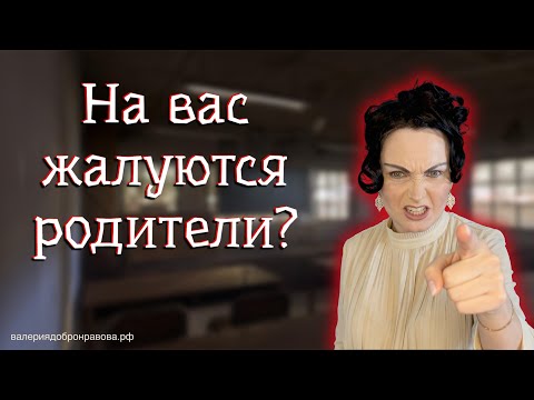 Видео: Претензии родителей, жалобы на учителей. Как себя вести с неадекватными родителями?