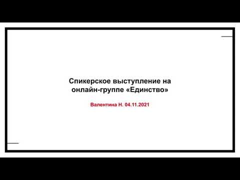 Видео: Валентина Н. Спикерское на онлайн-группе "Единство" 04.11.21