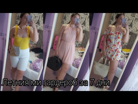 Видео: Летни тоалети за 7 дни (За плюс сайз дами и горе-долу бюджетни)