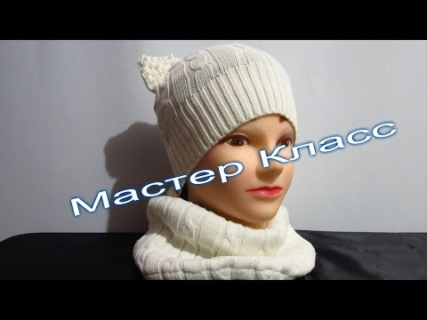 Видео: Как пошить Шапка и Снуд из старого Свитера! Мастер Класс! хенд мейд! ЛАЙФХАК из СВИТЕРА!