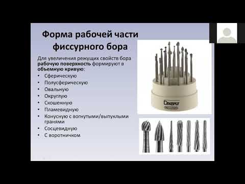 Видео: Лекция №3 Вращающиеся стоматологические инструменты